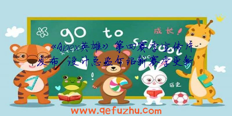 《Apex英雄》第四赛季宣传片发布